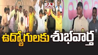 ఉద్యోగులకు శుభవార్త | AP Govt Good News For Employees | Raj News Telugu