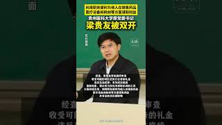 贵州医科大学原党委书记梁贵友被双开