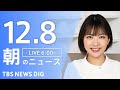 【LIVE】朝のニュース（Japan News Digest Live）最新情報など｜TBS NEWS DIG（12月8日）