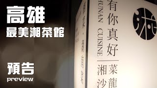 「預告」有你真好湘菜沙龍｜高雄最美湘菜館｜金馬賓館旁邊的小文青#Shorts