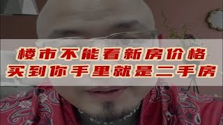 楼市不能看新房价格买到你手里就是二手房