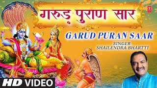 गरुड़ पुराण सार Garud Puran Saar...Chalo Prabhu Ke Dwar, SHAILENDRA BHARTTI I T-Series Bhakti Sagar