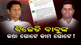 ବିଜେଡି ବାବୁଙ୍କ କଥା ଗୋଟେ କାମ ଗୋଟେ !   | Odisha Reporter