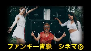 ファンキーカスタムカーショー青森 シネマ②　検索：ドレスアップイベント　ナイトイベント　外向きオーディオ　PV　プロモーションビデオ　ガレージマイスターチャンネル