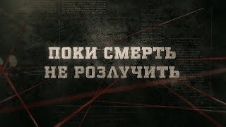 Вещдок (hd) | Поки смерть не розлучить