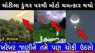 ચોટિલા ડુંગર પરથી મોટો ચમત્કાર થયો