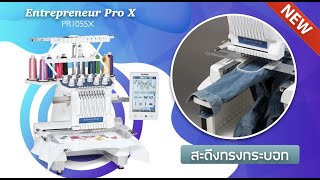 Brother PR1055x จักรปักคอม10เข็ม  - รีวิวการใช้งาน \