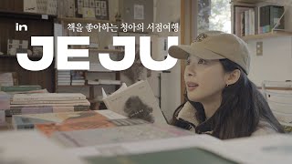 [SUB] 이청아의 제주 브이로그 🐿️ | 청아가 찾는 서점엔 특별함이 있다 🔖 (서점 여행, 맛집, 산책길, 즐길거리) | Discovering Unique Bookstores