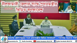 নীলফামারী জেলার সাথে প্রধানমন্ত্রীর ভিডিও কনফারেন্স । করোনা পরিস্থিতি । Radio Sarabela