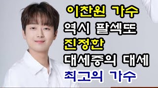 찬또배기 이찬원가수 역시 팔색또  진정한 대세중의 대세!