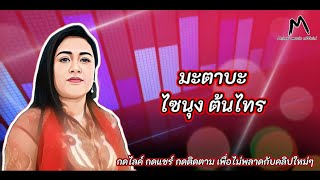 มะตาบะ(ดีเก บานอ) - ไซนุง ต้นไทร