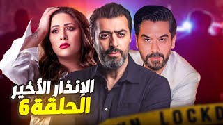 مسلسل الإنذار الأخير الحلقة 6 - حيلة قوية ليتزوج بنت ضحك على أهلها هالملعون مو قليل !🔥