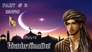 นิยายเสียง | โซ่เสน่หาชีคทมิฬ part # 3 ตอนจบ