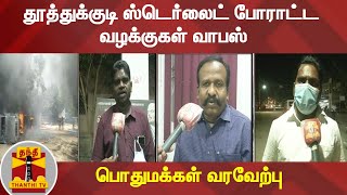 தூத்துக்குடி ஸ்டெர்லைட் போராட்ட வழக்குகள் வாபஸ் - பொதுமக்கள் வரவேற்பு | Thoothukudi | Sterlite