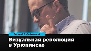 Визуальная революция в Урюпинске | Василий Дубейковский | Prosmotr