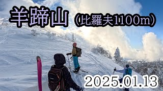 2025/01/13 羊蹄山（比羅夫夏尾根1100m）、山スキー＆スプリットボード