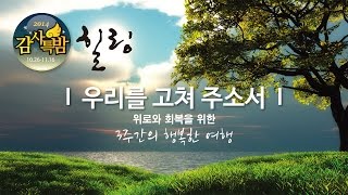 2014 한소망교회 감사특밤-생명이란 (김장환 목사)