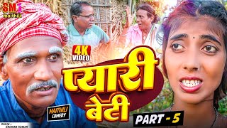 Pyari Beti  part - 5  प्यारी बेटी  //@SM1Maithil  // MAITHILI COMEDY 2024