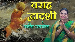 वराह द्वादशी - द्वादशी व्रत का माहात्म्य | Manisha Jakhmola | मनीषा जखमोला