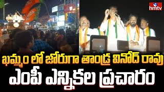 ఖమ్మం లో జోరుగా తాండ్ర వినోద్ రావు ఎంపీ ఎన్నికల ప్రచారం.. | BJP MP Candidate Tandra Vinod | hmtv