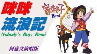 20220920_The theme song of Nobody's Boy: Remi_Sung by Vivi Ho version