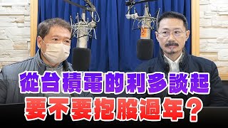 '25.01.17【豐富│財經一路發】財經V怪客談「從台積電的利多談起，要不要抱股過年？」