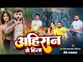 #Video | अहिरान से हिला | Deepak Lal Yadav, Preeti Rai | Ahiran Se Hila | Bhojpuri Rangdari Song