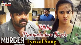Pillalni Preminchadam Thappa? Lyrical Song | Murder Telugu Movie | RGV | Mango Telugu Cinema
