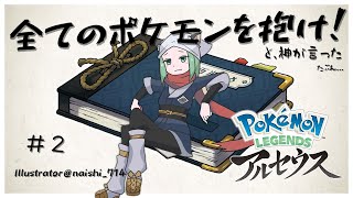 【Pokémon LEGENDS アルセウス 】 神から全てのポケモンを抱けってLINE来てたから今夜は寝かせないぜ！※違います∼図鑑埋め編∼#２【 Vtuber / ぽこぺでぃあ 】