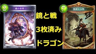 【シャドウバース】鏡の世界＆無謀なる戦3枚済みのドラゴン【ゆっくり実況】