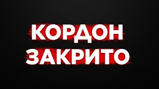 ОФІЦІЙНА ВІДПОВІДЬ ВІД ДЕРЖАВИ. ЗАКРИТИЙ КОРДОН.