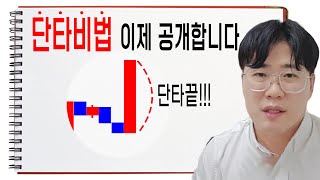 주식단테님도 인정한 손익비좋은 단타하는법