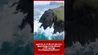 கடல் நீர் ஏன் நீலமாக இருக்கிறது? உண்மை இதுதான் | Why Sea is Blue | Facts