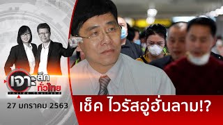 อัพเดทสถานการณ์ ไวรัสอู่ฮั่นลาม | เจาะลึกทั่วไทย | 27 ม.ค. 63