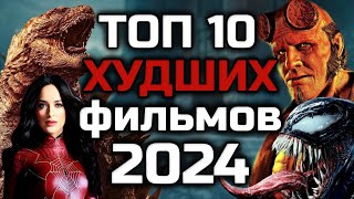 ТОП 10 ХУДШИХ ФИЛЬМОВ 2024 ГОДА | ЛИЧНЫЙ ТОП