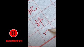 【書法練字心得 1-28-21】凡是字寫得還看得過去的 大都是來自於模仿古人字帖