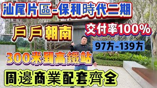 直线距离300米到高铁站【汕尾片區-保利时代二期】“汕尾高鐵站旁最多香港人買嘅熱銷紅盤” 占整個樓盤嘅30%，100戶裡面就有30戶來自香港戶籍 | 97-139 一期交付率高達100%#汕尾