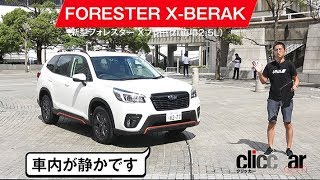 【新型フォレスター直噴2.5Lモデル試乗】全体が高いバランスで進化したSUV[clicccar公式 第2チャンネルです]