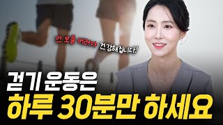 하루 30분으로 나타나는 놀라운 변화, 이렇게만 걸어보세요!