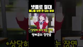 넷플릭스로 절대 애니를 보면 안되는 이유