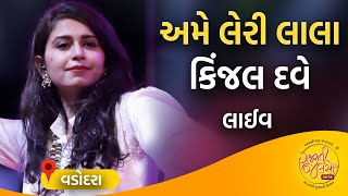 Ame Leri Lala - Kinjal Dave Latest New Song - Gujarati Jalso 2019 |  Vadodara