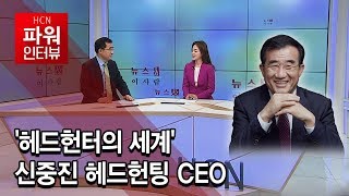 [뉴스\u0026이사람]' 헤드헌터의 세계' 신중진 헤드헌팅 CEO / 공통 현대HCN