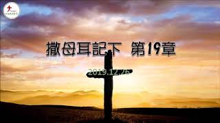 2019.12.26 台南號角教會 │ 晨禱信息 │ 撒母耳記下 第19章