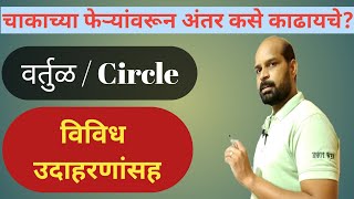 चाकाच्या फेऱ्यावरून अंतर कसे काढाल ? | वर्तुळ व परीघ | CIRCLE circumferance  |इयत्ता सातवी आठवी