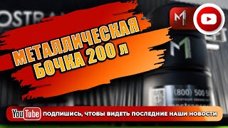 Наша стильная фирменная металлическая бочка для топлива на 200 литров