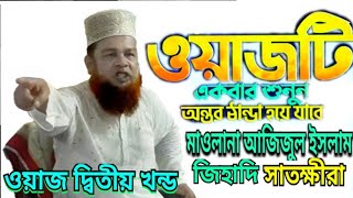 ওয়াজ দ্বিতীয় খন্ড | আজিজুল ইসলাম জিহাদি | সাতক্ষীরা