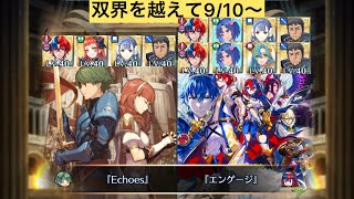 [FEH]双界を越えて9/10〜 双位19 配布と双界英雄込みVer[FEヒーローズ]