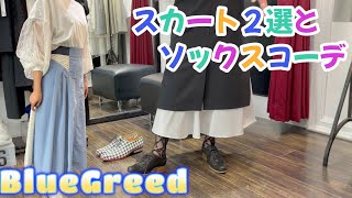 【BlueGreed】展示会で人気だった２つのスカートが今ならあります　#412