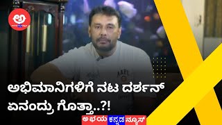 Darshan | ಅಭಿಮಾನಿಗಳಲ್ಲಿ ಕ್ಷಮೆ ಕೇಳಿದ ಡಿ ಬಾಸ್ | ABHAYA KANNADA NEWS