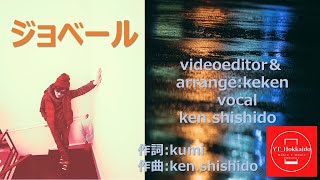 【#original#コラボ 】ジョベール　#arrangement keken  lyric：kumi  music：ken.shishido